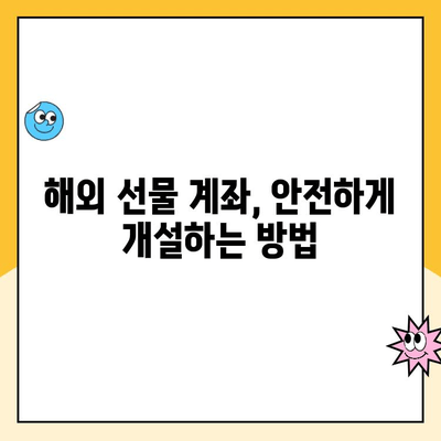 안전한 해외 선물 계좌 개설 완벽 가이드| 업체 선택부터 거래까지 | 해외 선물, 안전 투자, 계좌 개설, 거래 방법