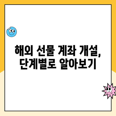 안전한 해외 선물 계좌 개설 완벽 가이드| 업체 선택부터 거래까지 | 해외 선물, 안전 투자, 계좌 개설, 거래 방법