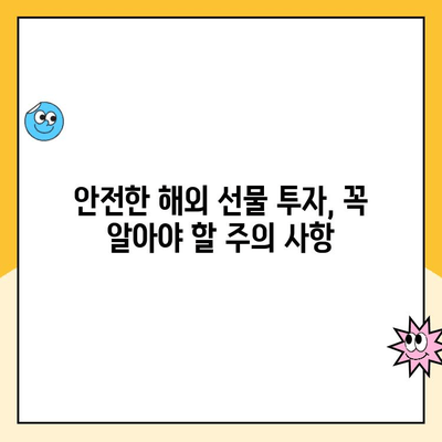 안전한 해외 선물 계좌 개설 완벽 가이드| 업체 선택부터 거래까지 | 해외 선물, 안전 투자, 계좌 개설, 거래 방법