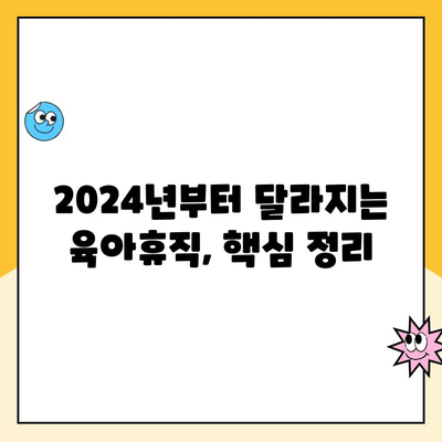 2024년 부모 육아휴직제 3+3 확대 개편| 알아야 할 모든 것 | 육아휴직, 부모휴직, 출산휴가, 육아 지원 정책