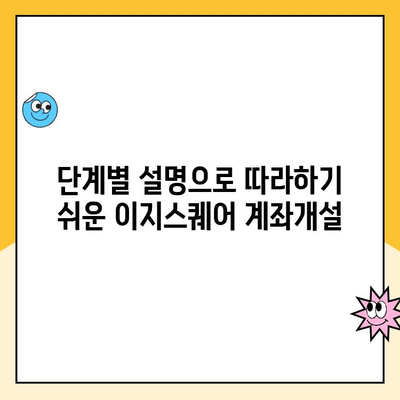 이지스퀘어 비대면 계좌개설 완벽 가이드| 단계별 설명 및 필요 서류 | 비대면, 계좌개설, 이지스퀘어, 은행