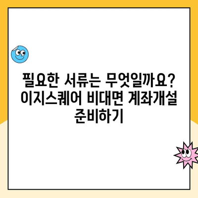 이지스퀘어 비대면 계좌개설 완벽 가이드| 단계별 설명 및 필요 서류 | 비대면, 계좌개설, 이지스퀘어, 은행