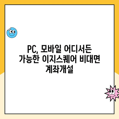 이지스퀘어 비대면 계좌개설 완벽 가이드| 단계별 설명 및 필요 서류 | 비대면, 계좌개설, 이지스퀘어, 은행