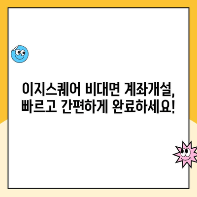 이지스퀘어 비대면 계좌개설 완벽 가이드| 단계별 설명 및 필요 서류 | 비대면, 계좌개설, 이지스퀘어, 은행