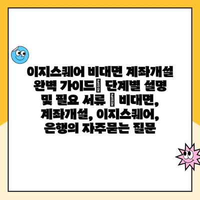 이지스퀘어 비대면 계좌개설 완벽 가이드| 단계별 설명 및 필요 서류 | 비대면, 계좌개설, 이지스퀘어, 은행