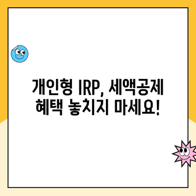 개인형 IRP 세액공제 한도, 개설 및 운영 수수료 비교분석 | IRP, 연금, 세금, 수수료, 비교