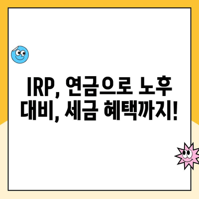 개인형 IRP 세액공제 한도, 개설 및 운영 수수료 비교분석 | IRP, 연금, 세금, 수수료, 비교