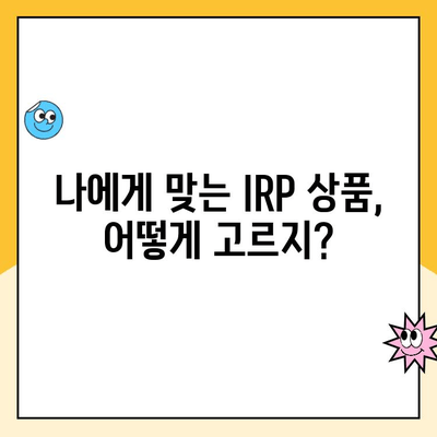 개인형 IRP 세액공제 한도, 개설 및 운영 수수료 비교분석 | IRP, 연금, 세금, 수수료, 비교