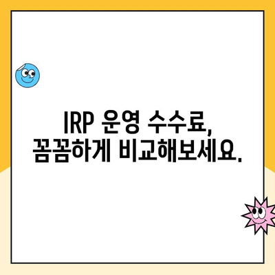 개인형 IRP 세액공제 한도, 개설 및 운영 수수료 비교분석 | IRP, 연금, 세금, 수수료, 비교