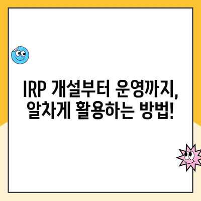 개인형 IRP 세액공제 한도, 개설 및 운영 수수료 비교분석 | IRP, 연금, 세금, 수수료, 비교