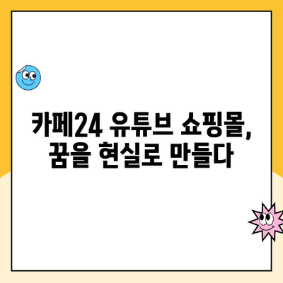 카페24 유튜브 쇼핑몰 개설 완벽 가이드| 시작부터 운영까지 | 유튜브 쇼핑, 카페24, 온라인 쇼핑몰, 사업 시작