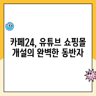 카페24 유튜브 쇼핑몰 개설 완벽 가이드| 시작부터 운영까지 | 유튜브 쇼핑, 카페24, 온라인 쇼핑몰, 사업 시작