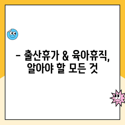 출산휴가 & 육아휴직 신청 완벽 가이드 | 절차, 서류, 꿀팁