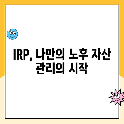 나에게 맞는 노후 준비, 개인형 퇴직연금 IRP 통장 개설 가이드 | IRP, 퇴직연금, 연금저축, 노후준비