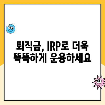 나에게 맞는 노후 준비, 개인형 퇴직연금 IRP 통장 개설 가이드 | IRP, 퇴직연금, 연금저축, 노후준비