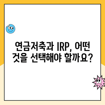 나에게 맞는 노후 준비, 개인형 퇴직연금 IRP 통장 개설 가이드 | IRP, 퇴직연금, 연금저축, 노후준비