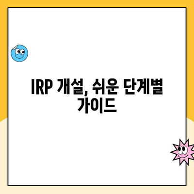 나에게 맞는 노후 준비, 개인형 퇴직연금 IRP 통장 개설 가이드 | IRP, 퇴직연금, 연금저축, 노후준비