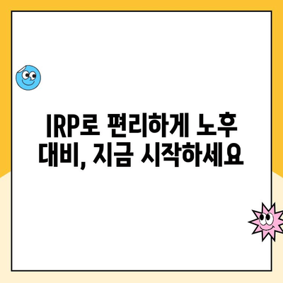 나에게 맞는 노후 준비, 개인형 퇴직연금 IRP 통장 개설 가이드 | IRP, 퇴직연금, 연금저축, 노후준비