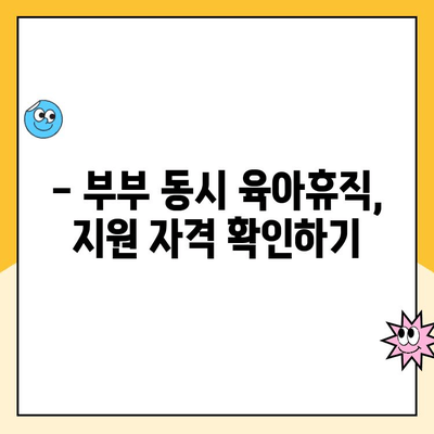 부부 동시 육아휴직, 초기 급여 지원 완벽 가이드 | 육아휴직 급여, 지원 자격, 신청 방법