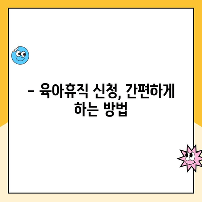 부부 동시 육아휴직, 초기 급여 지원 완벽 가이드 | 육아휴직 급여, 지원 자격, 신청 방법