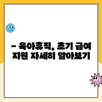 부부 동시 육아휴직, 초기 급여 지원 완벽 가이드 | 육아휴직 급여, 지원 자격, 신청 방법