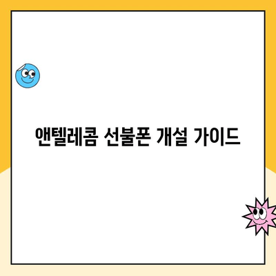 앤텔레콤 선불폰 개설, 지금 바로 시작하세요! |  단계별 가이드, 필요 서류, 요금제 비교