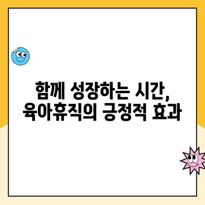 육아휴직, 엄마와 아이의 성장을 위한 특별한 시간 | 육아휴직 장점,  긍정적 효과,  성공적인 육아휴직 활용법