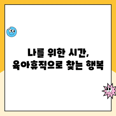 육아휴직, 엄마와 아이의 성장을 위한 특별한 시간 | 육아휴직 장점,  긍정적 효과,  성공적인 육아휴직 활용법