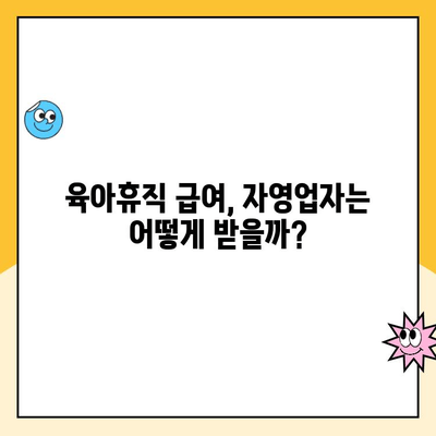 자영업자 육아휴직, 가능할까요? | 육아휴직 현황, 급여 지원, 대체 인력 활용 가이드