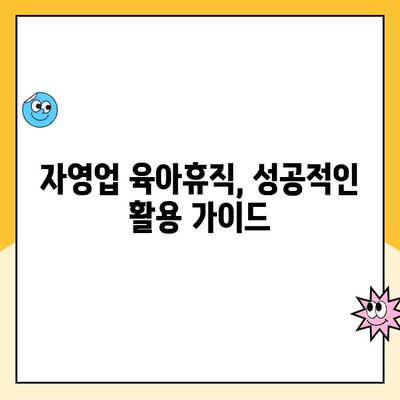 자영업자 육아휴직, 가능할까요? | 육아휴직 현황, 급여 지원, 대체 인력 활용 가이드