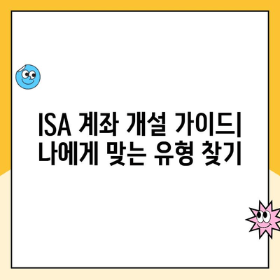 ISA 계좌 개설, 나에게 맞는 유형은? | 비교분석 & 장단점 총정리