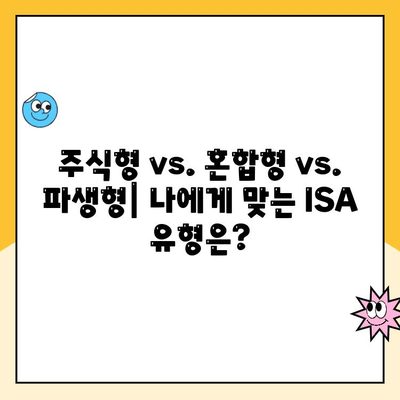 ISA 계좌 개설, 나에게 맞는 유형은? | 비교분석 & 장단점 총정리