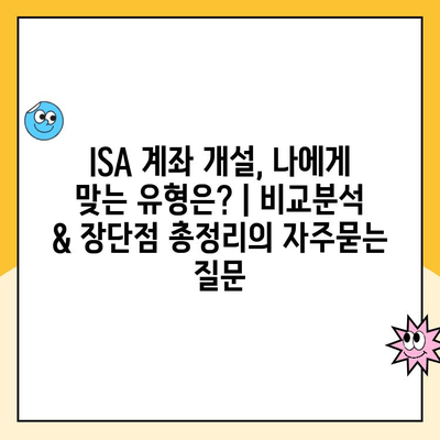 ISA 계좌 개설, 나에게 맞는 유형은? | 비교분석 & 장단점 총정리