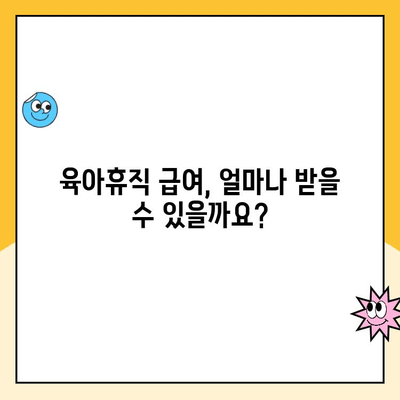 육아휴직 급여, 지급 절차부터 신청 방법까지 완벽 가이드 | 육아휴직, 급여, 신청, 서류, 절차