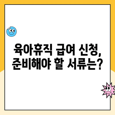 육아휴직 급여, 지급 절차부터 신청 방법까지 완벽 가이드 | 육아휴직, 급여, 신청, 서류, 절차