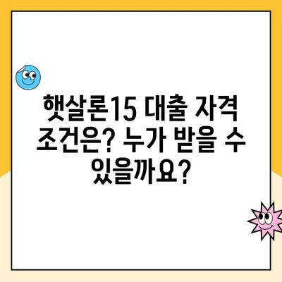 햇살론15 대출 완벽 가이드| 조건, 한도, 금리, 추가대출까지 한번에 | 서민금융, 저금리 대출, 신용대출