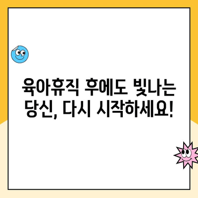 육아휴직 후 복직, 망설이지 마세요! | 시간이 지났지만, 지금이 기회입니다