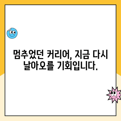 육아휴직 후 복직, 망설이지 마세요! | 시간이 지났지만, 지금이 기회입니다