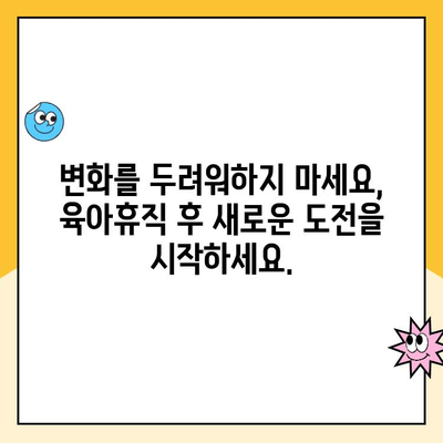 육아휴직 후 복직, 망설이지 마세요! | 시간이 지났지만, 지금이 기회입니다