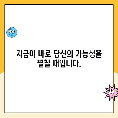 육아휴직 후 복직, 망설이지 마세요! | 시간이 지났지만, 지금이 기회입니다