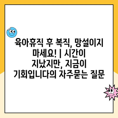 육아휴직 후 복직, 망설이지 마세요! | 시간이 지났지만, 지금이 기회입니다