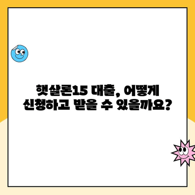 햇살론15 대출 완벽 가이드| 조건, 한도, 금리, 추가대출까지 한번에 | 서민금융, 저금리 대출, 신용대출