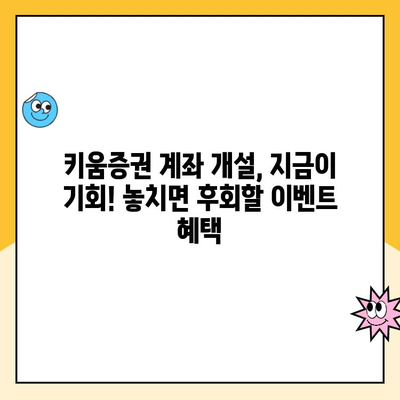 키움증권 계좌 개설 이벤트 혜택 놓치지 말고 받자! | 계좌 개설, 이벤트, 혜택, 가이드