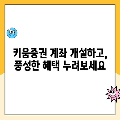 키움증권 계좌 개설 이벤트 혜택 놓치지 말고 받자! | 계좌 개설, 이벤트, 혜택, 가이드