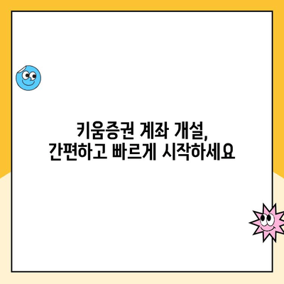 키움증권 계좌 개설 이벤트 혜택 놓치지 말고 받자! | 계좌 개설, 이벤트, 혜택, 가이드