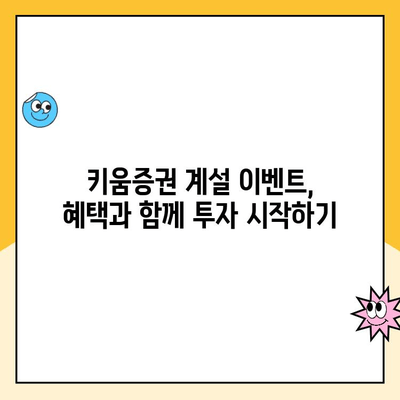 키움증권 계좌 개설 이벤트 혜택 놓치지 말고 받자! | 계좌 개설, 이벤트, 혜택, 가이드