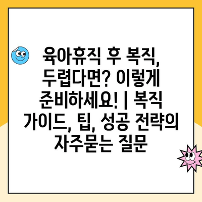 육아휴직 후 복직, 두렵다면? 이렇게 준비하세요! | 복직 가이드, 팁, 성공 전략