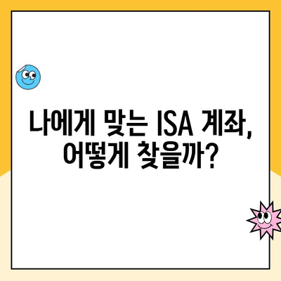 ISA 계좌 개설, 어디서 할까요? 증권사별 추천 가이드 | 비교, 장점, 수수료