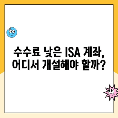 ISA 계좌 개설, 어디서 할까요? 증권사별 추천 가이드 | 비교, 장점, 수수료