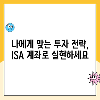 ISA 계좌 개설, 어디서 할까요? 증권사별 추천 가이드 | 비교, 장점, 수수료